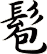 髱