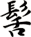 髺