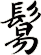 鬄