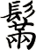 鬗