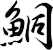 鮦