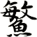 鰵