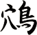 鴪