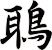 鵈