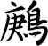 鶊
