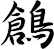 鶬