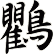 鸜