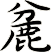 麄
