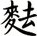 麮