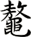 鼇