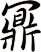 鼏
