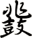 鼗