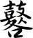 鼛
