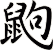 鼩