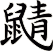 鼱