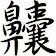 齉
