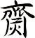 齌