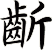 齗