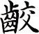 齩