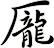 龎