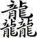 龘