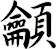 龥