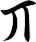 丌