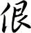 佷