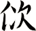 佽