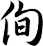 侚