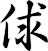 俅