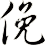 俛