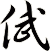 倵