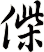 偨