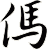 傌