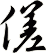 傞
