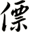 僄