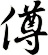 僔