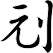刓