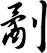 劀