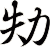 劮