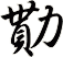 勩
