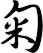 匊
