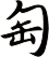 匋