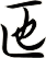 匜