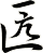 匟