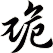 卼