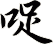 哫