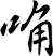 唃