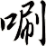 唰